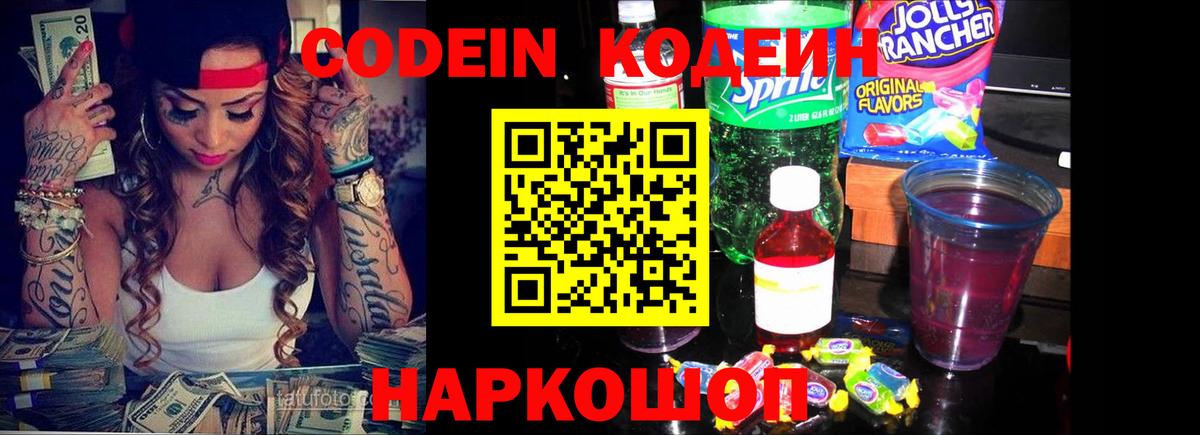 Codein Purple Drank  Кодеиновый сироп Lean напиток Lean (лин)  Вход с VPN  Аксай 